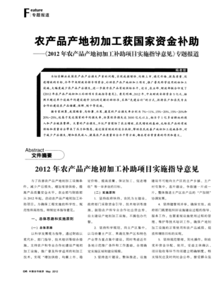 农产品产地初加工获国家资金补助--《2012年农产品产地初加工补助项目实施指导意见》专题报道--2012
