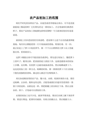 农产品初加工的范围